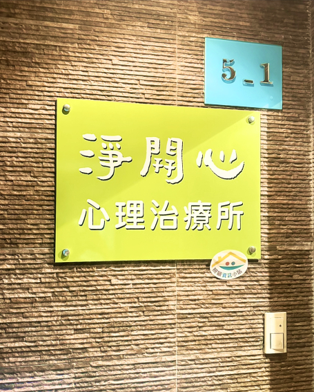 淨開心心理治療所 台北心理治療所 封面圖
